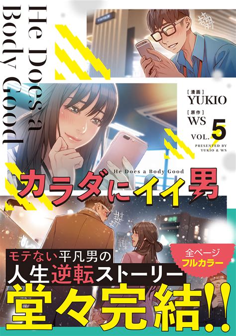 カラダ に イイ 男 無料|カラダにイイ男1 ｜ WS/YUKIO ｜ 無料漫画（マンガ）ならコ .